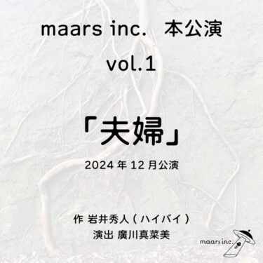 maars inc. vol.1『夫婦』出演者オーディション