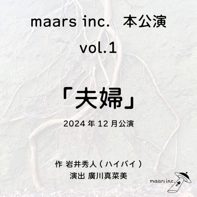 maars inc. vol.1『夫婦』出演者オーディション