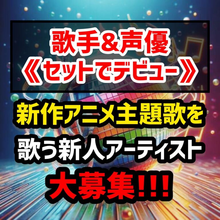 新作アニメ主題歌を歌う“新人アーティスト”を更に大募集