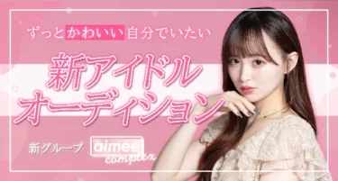 新アイドルオーディション
