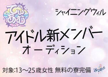 シャイニングウィル新メンバーオーディション
