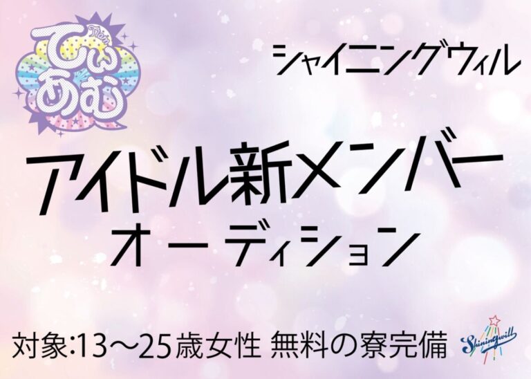 シャイニングウィル新メンバーオーディション