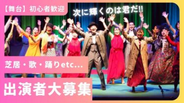 【神戸/舞台】多数出演のチャンスあり★ハイブリッドなステージ「ディス・イズ・ショウタイム」出演者大募集！