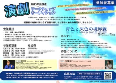2025年福岡久留米演劇作品【青色と灰色の境界線-Inherit the heart-2025】ワークショップオーディション