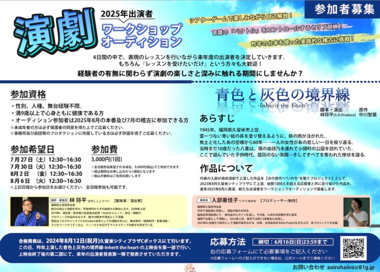 2025年福岡久留米演劇作品【青色と灰色の境界線-Inherit the heart-2025】ワークショップオーディション