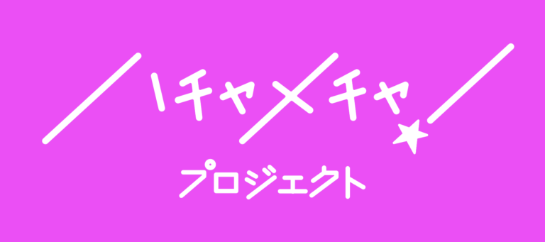 1年後にメジャーデビューする新規アイドルグループ