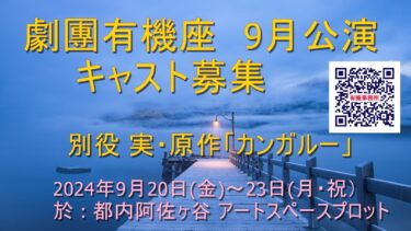 劇團有機座公演　別役実・原作「カンガルー」出演者募集