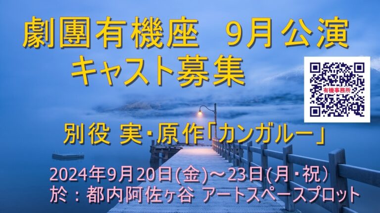 劇團有機座公演　別役実・原作「カンガルー」出演者募集