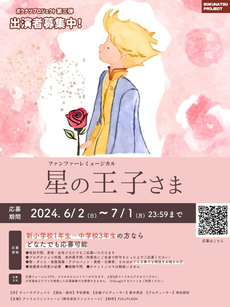 ファンファーレミュージカル『星の王子さま（再演）』出演者募集】
