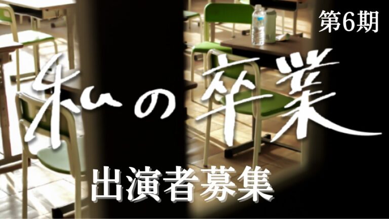 「私の卒業」プロジェクト、第6期制作決定&出演者オーディション募集開始