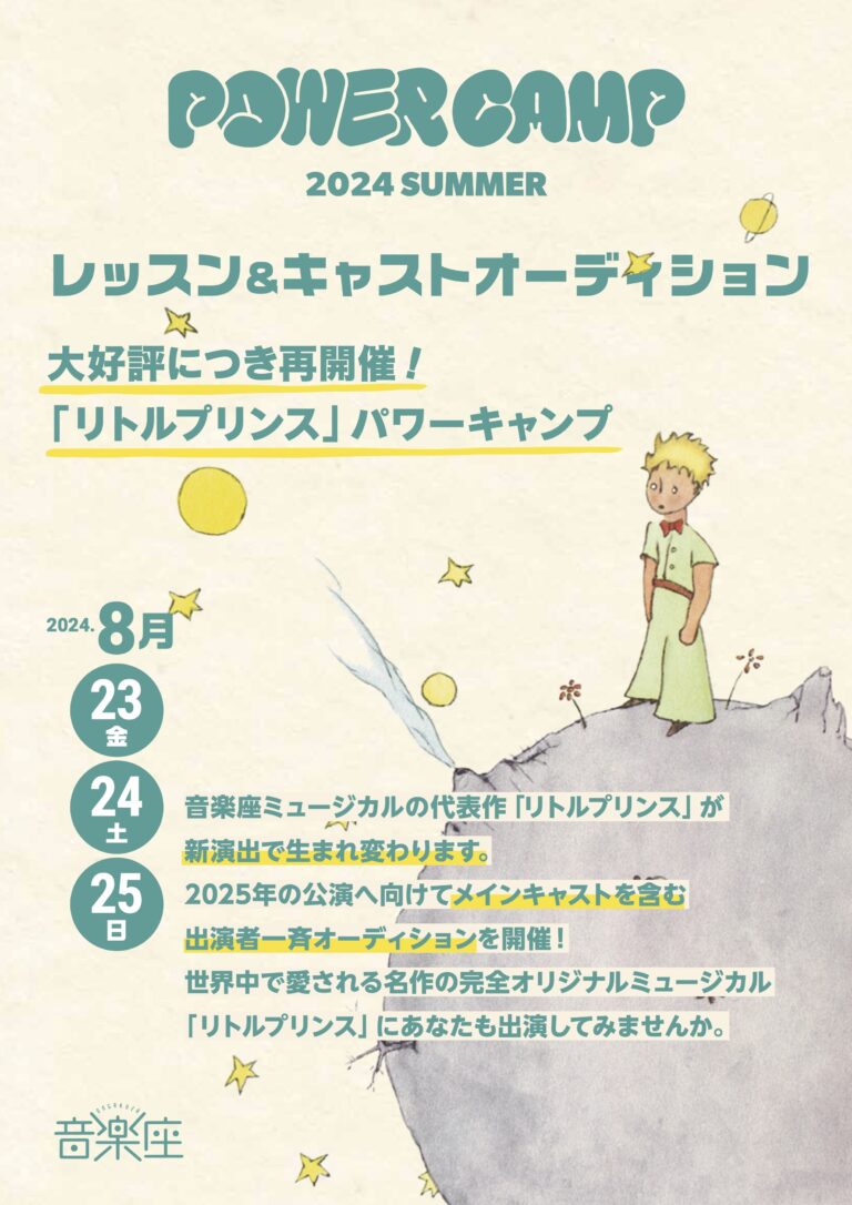 音楽座ミュージカル「リトルプリンス」レッスン&キャストオーディション パワーキャンプ2024