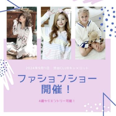 SHELLFLAN 」ファッションショーモデル募集