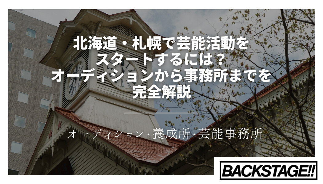 北海道・札幌で芸能活動をスタートするには？オーディションから事務所まで解説