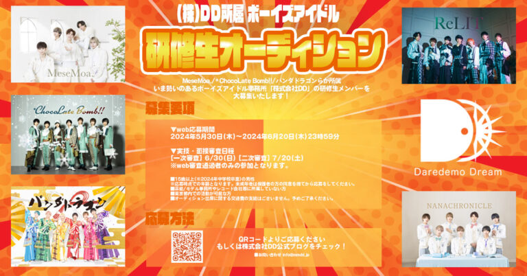 DD研修生募集オーディション2024