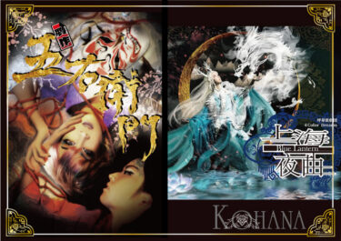 ２本立『贋作五右衛門』『上海夜曲〜BlueLantern〜』