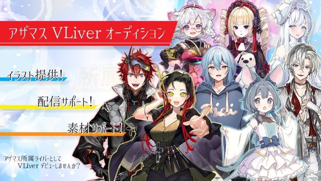 ライバー事務所アザマスVLiverオーディション