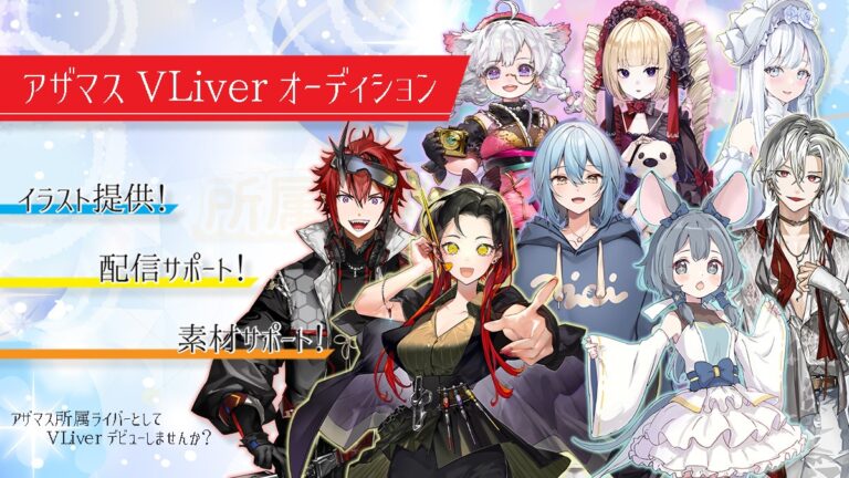 ライバー事務所アザマスVLiverオーディション