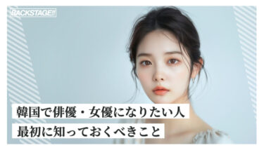 韓国で俳優・女優になりたい人が最初に知っておくべきことを解説