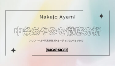 【タレント分析】中条あやみのキャリアと成功の秘訣、SNS戦略を深掘り！【俳優になりたい】
