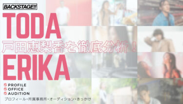 【タレント分析】戸田恵梨香のキャリアと成功の秘訣、SNS戦略を深掘り！【俳優・女優になりたい】