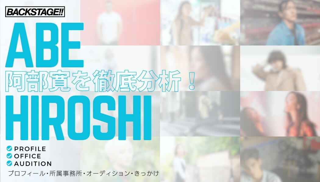 【タレント分析】阿部寛のキャリアと成功の秘訣、SNS戦略を深掘り！【俳優になりたい】