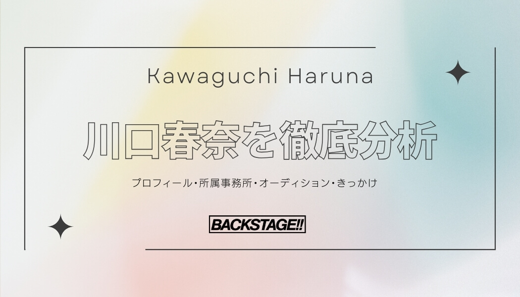 【タレント分析】川口春奈のキャリアと成功の秘訣、SNS戦略を深掘り！【俳優になりたい】