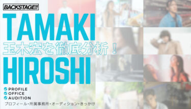 【タレント分析】玉木宏のキャリアと成功の秘訣、SNS戦略を深掘り！【俳優になりたい】