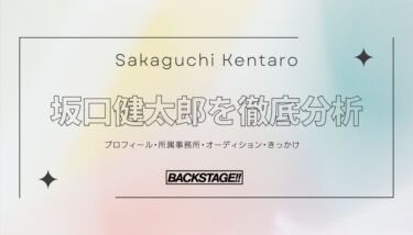 【タレント分析】坂口健太郎のキャリアと成功の秘訣、SNS戦略を深掘り！【俳優・女優になりたい】