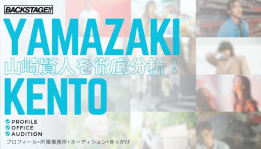 【タレント分析】山崎賢人のキャリアと成功の秘訣、SNS戦略を深掘り！【俳優になりたい】
