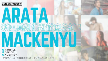 【タレント分析】新田真剣佑のキャリアと成功の秘訣、SNS戦略を深掘り！【俳優になりたい】