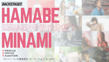 【タレント分析】浜辺美波のキャリアと成功の秘訣、SNS戦略を深掘り！【女優になりたい】