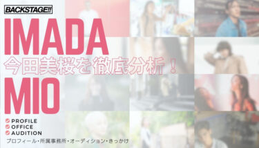 【タレント分析】今田美桜のキャリアと成功の秘訣、SNS戦略を深掘り！【女優・モデルになりたい】