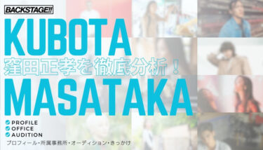 【タレント分析】窪田正孝のキャリアと成功の秘訣、SNS戦略を深掘り！【俳優になりたい】