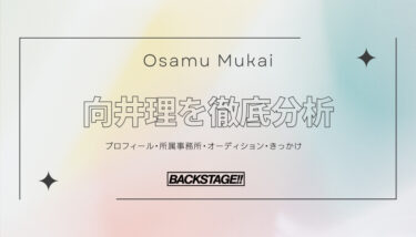 【タレント分析】向井理のキャリアと成功の秘訣、SNS戦略を深掘り！【俳優・女優になりたい】