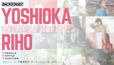 【タレント分析】吉岡里帆のキャリアと成功の秘訣、SNS戦略を深掘り！【女優になりたい】