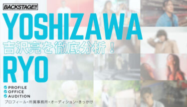 【タレント分析】吉沢亮のキャリアと成功の秘訣、SNS戦略を深掘り！【俳優になりたい】