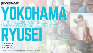 【タレント分析】横浜流星のキャリアと成功の秘訣、SNS戦略を深掘り！【俳優になりたい】