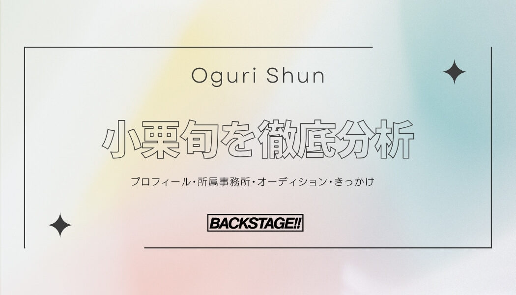 【タレント分析】小栗旬のキャリアと成功の秘訣、SNS戦略を深掘り！【俳優・女優になりたい】