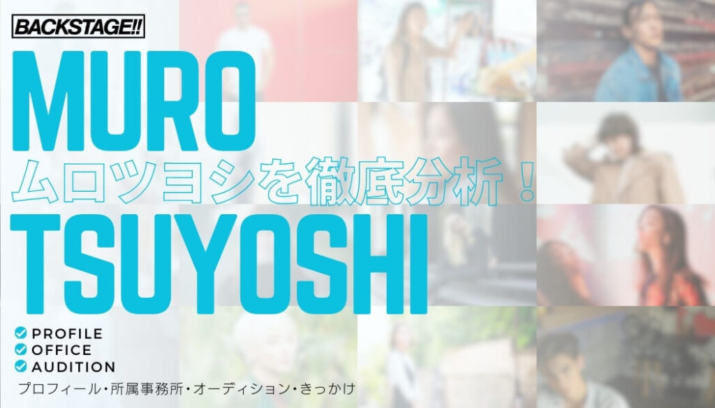 【タレント分析】ムロツヨシのキャリアと成功の秘訣、SNS戦略を深掘り！【俳優になりたい】