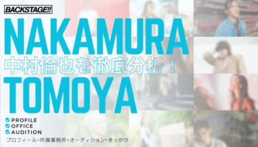 【タレント分析】中村倫也のキャリアと成功の秘訣、SNS戦略を深掘り！【俳優になりたい】