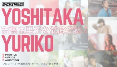 【タレント分析】吉高由里子のキャリアと成功の秘訣、SNS戦略を深掘り！【女優になりたい】