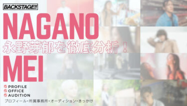 【タレント分析】永野芽郁のキャリアと成功の秘訣、SNS戦略を深掘り！【女優・モデルになりたい】