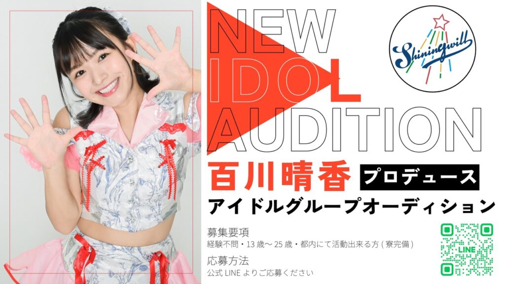 百川晴香プロデュースアイドルオーディション