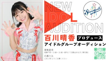百川晴香プロデュースアイドルオーディション