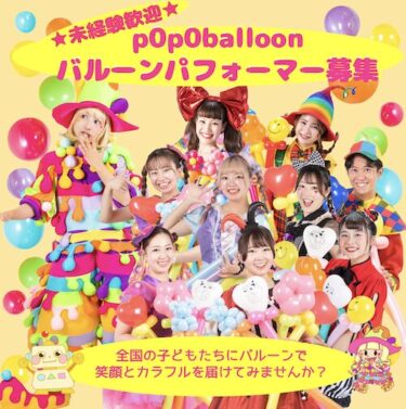 《未経験歓迎》バルーンパフォーマー募集！