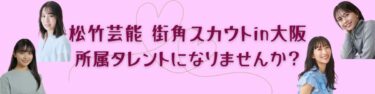 松竹芸能　街角スカウトin 大阪
