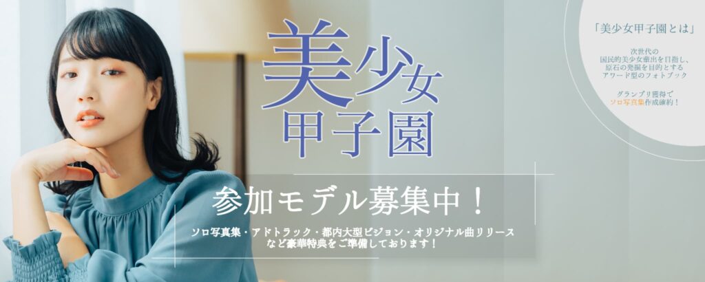 美少女甲子園参加モデル募集！
