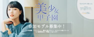 美少女甲子園参加モデル募集！