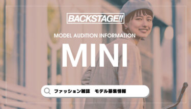 【2026版】miniの専属・読者モデルになるには？【最新オーディション情報】