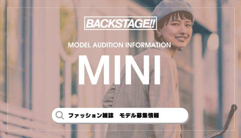 miniの専属・読者モデルになるには？【最新オーディション情報】